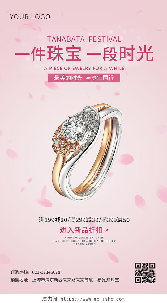 粉色实景一件珠宝一段时光七夕珠宝ui手机海报